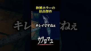 足速すぎるってコイツ【ウツロマユ】 #ホラゲ実況  #ウツロマユ #ゲーム実況