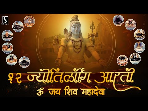 12 Jyotirling Aarti - OM JAI SHIV MAHADEVA || FULL AARTI VIDEO IN HINDI ||
