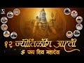 12 Jyotirling Aarti OM JAI SHIV MAHADEVA FULL AARTI VIDEO IN HINDI