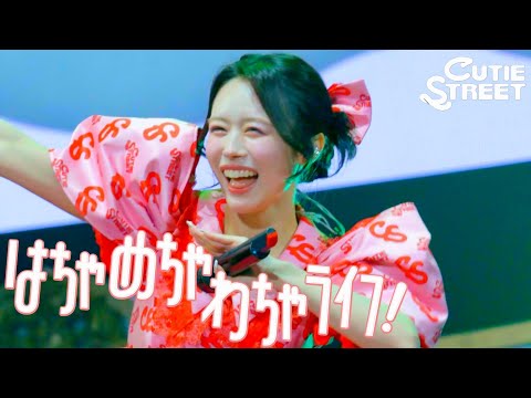 【カバーLIVE映像】『はちゃめちゃわちゃライフ！(FRUITS ZIPPER)』📍神戸ワールド記念ホール(2026/3/8)【CUTIE STREET】