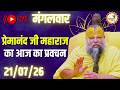 LIVE Now प्रेमानंद जी महाराज का आज का प्रवच�