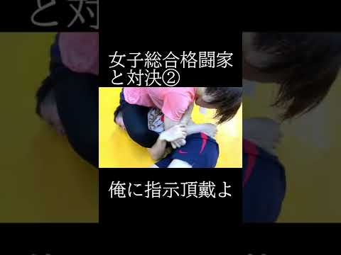 女子総合格闘家と対決②