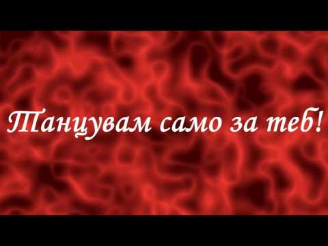 Mihaela Fileva ft. Iskrata - Танцувам само за теб/lyrics video