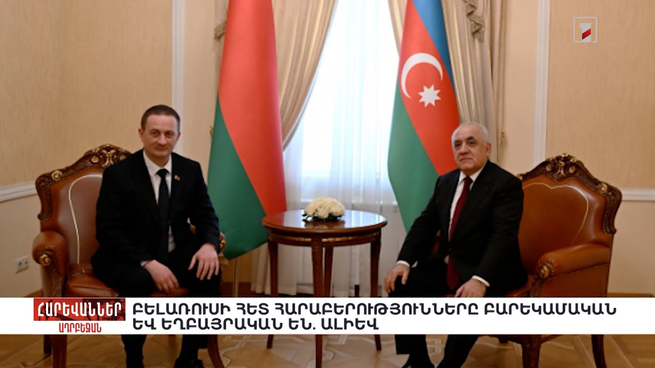 Բելառուսի հետ հարաբերությունները բարեկամական և եղբայրական են. Ալիև. «Հարևաններ»