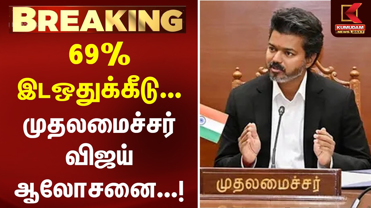 BREAKING : 69% இடஒதுக்கீடு - முதலமைச்சர் விஜய் ஆலோசனை...! | Reservation Policy | CM Vijay | Kumudam BREAKING : 69% இடஒதுக்கீடு - முதலமைச்சர் விஜய் ஆலோசனை...! | Reservation Policy | CM Vijay | Kumudam