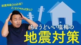 地震対策４つの必須ポイント｜新築戸建の耐震等級３は？構造計算は？