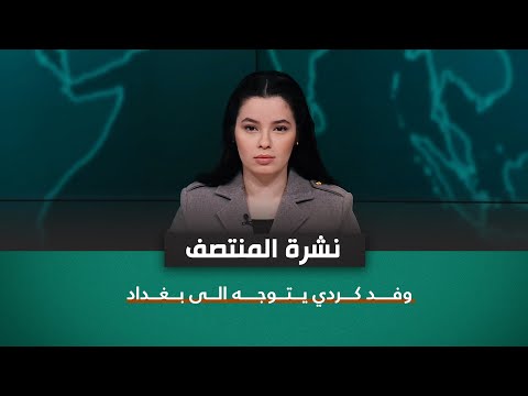 شاهد بالفيديو.. وفد كردي يتوجه الى بغداد | نشرة اخبار المنتصف مع نرمين منذر