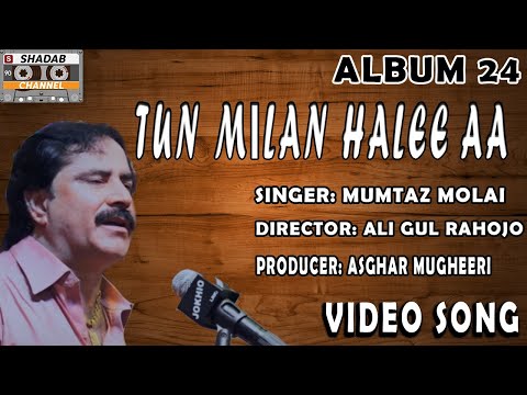 Tun Milan Halee Aa | Mumtaz Molai | Official Video | Album 24 | Shadab Channel