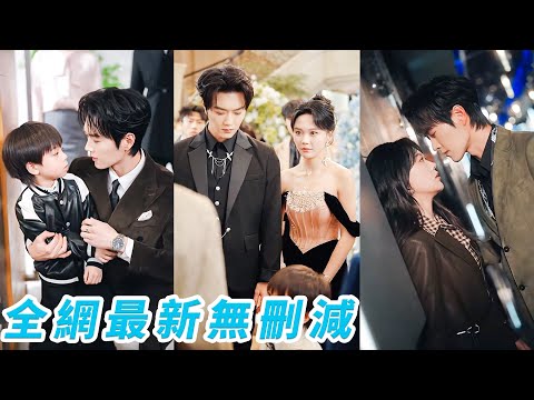 一句「只是玩玩」，換他5年追妻火葬場，當年她聽完這句話含淚帶著孕肚離開，5年後再重逢他竟是豪門繼承人，本以為等來的是清算與報復，沒想到全是愛意，總裁死纏爛打強勢追妻，誓要寵母子倆到無法無天#甜宠