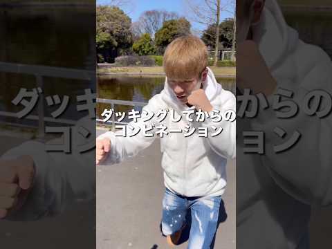 ダッキングしてからのコンビネーション#ボクシング #格闘技 #名古屋 #犬塚音也