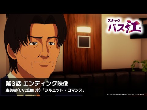 スナックバス江 シルエット・ロマンス 東美樹(CV:笠間 淳)