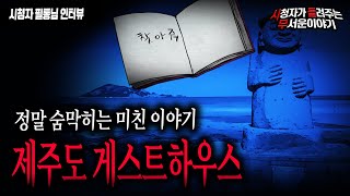 Download lagu 【무서운이야기 실화】 제주도 게스트 하우스에서 만난 남자와 소름 끼치는 사건ㅣ필통 님 사연ㅣ돌비공포라디오ㅣ괴담ㅣ미스테리 인터뷰ㅣ시청자 사연ㅣ공포툰ㅣ오싹툰 mp3