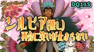 【ドラクエ11S】大好きなシルビアとの再会に笑いが止まらない配信者【DQ11S】
