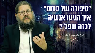 ״סיפורה של העיר סדום״ שיעור מיוחד על פרשת וירא | הרב שניאור אשכנזי