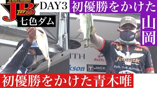 JBTOP50 第５戦　GamakathuカップDAY3 青木唯