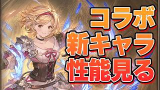 コラボガチャ開催！『日番谷冬獅郎＆松本乱菊』『ネリエル・トゥ・オーデルシュヴァンク』『浦原喜助』性能見るぞー！【グラブル】