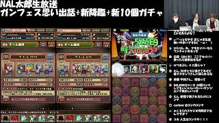 【パズドラ】ＮＡＬ太郎集結！ガンフェス情報見て龍楽士引いて新降臨ダンジョン！