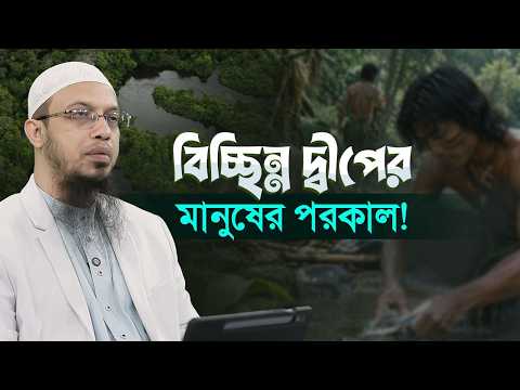 যারা ইসলামের কথা শোনেনি, পরকালে তাদের পরিণতি কী হবে? | Shaikh Ahmadullah