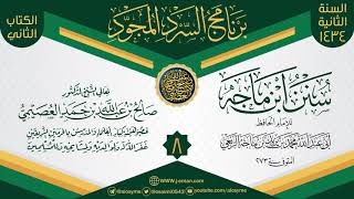 صورة المجلس 8 من سرد (سنن ابن ماجه)  | برنامج السرد المجود الثاني ١٤٣٤ | الشيخ صالح العصيمي