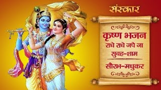 Radhe Radhe Jape Ja by Saurabh &amp; Madhukar | Latest Krishna Bhajan