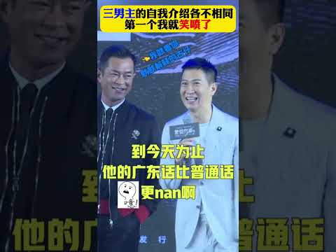 三男主的自我介绍各不相同第一个我就笑喷了！#娱乐圈 #港星 #搞笑 #明星 #香港影坛 #香港明星 #张家辉