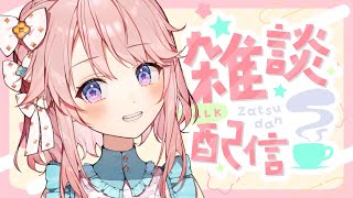 【雑談】ゆっくりお話しよっか？【 #じょあらいぶ 】
