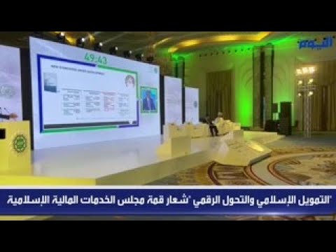 «التمويل الإسلامي والتحول الرقمي» شعار قمة مجلس الخدمات المالية الإسلامية