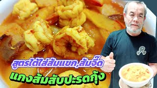 ผนึกความเผ็ด2พริกแกงส้ม,ใต้-เมืองกาญจน์ แกงส้มสับปะรดกุ้ง ความอร่อย ที่ลงตัวด้วยส้มแขก,ส้มจี๊ด