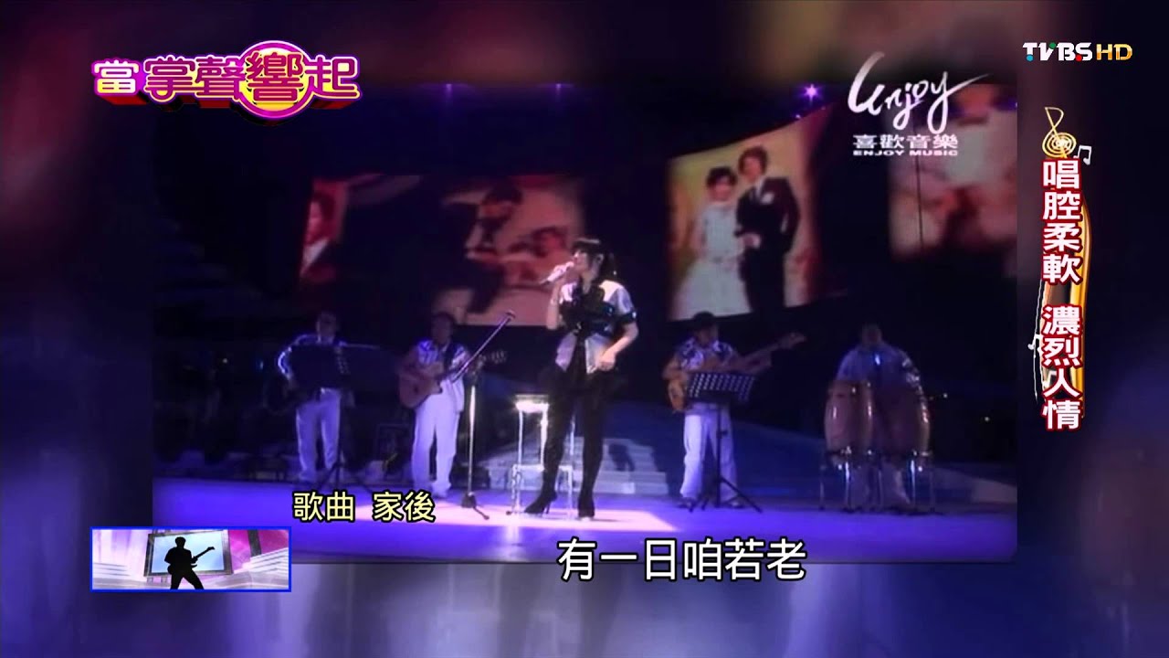 ​【當掌聲響起】溫暖歌聲入心坎　江蕙唱紅無數經典
