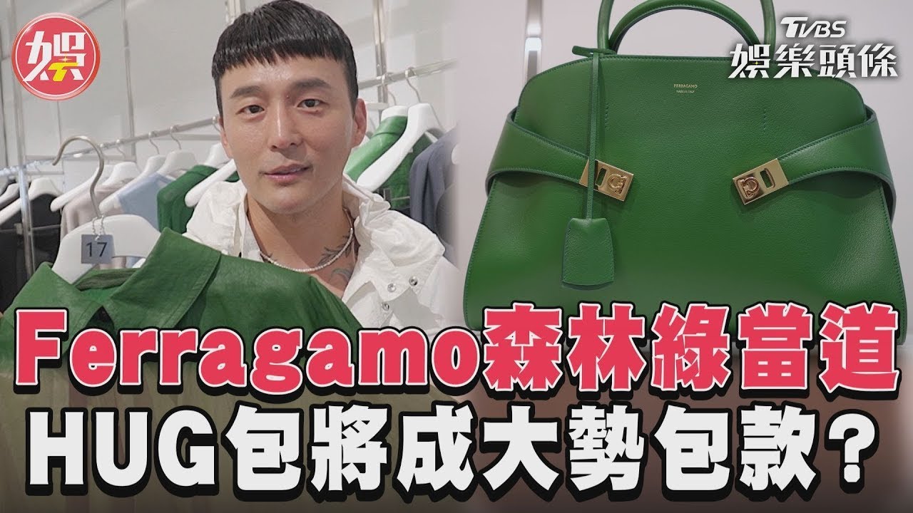 影音／Ferragamo森林綠當道　HUG包成大勢包款？