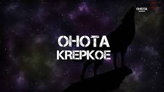 OHOTA KREPKOE