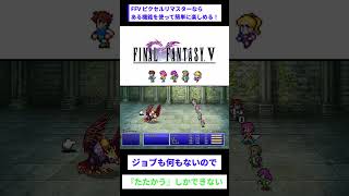 FFVウィングラプターに負けるやつwww #ff #ファイナルファンタジー