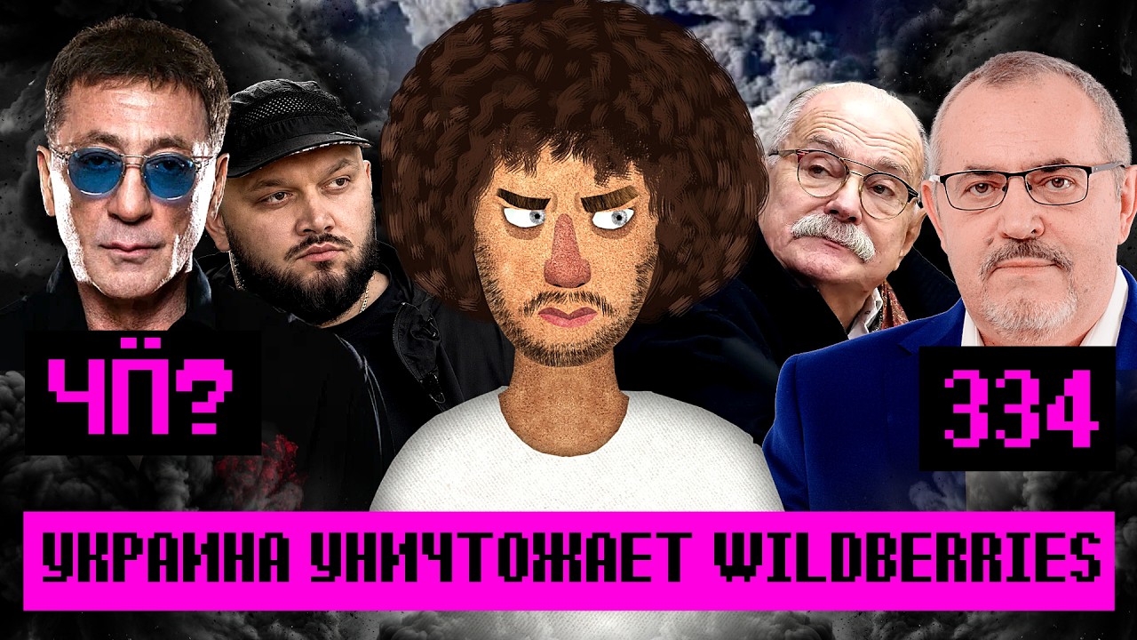 Чё Происходит #334 | Атакован WB, Чиновники против мармелада, Михалков говорит, ?