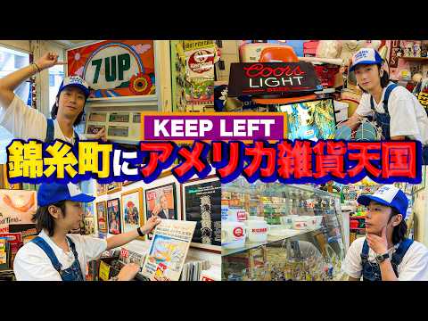 錦糸町の老舗アメリカ雑貨店『KEEP LEFT』を訪問！