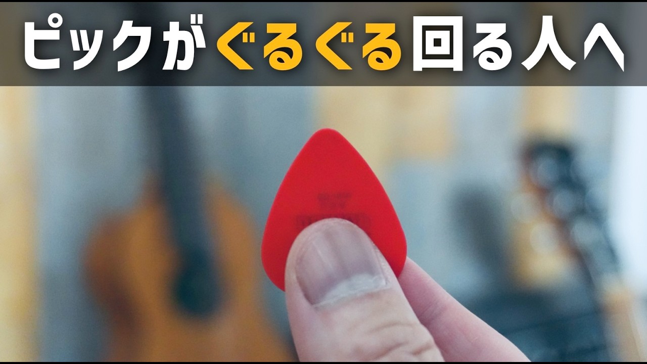 ピックが安定すると世界が変わります