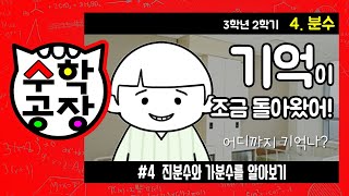 초등수학 3학년 2학기 4단원_분수_④ 진분수와 가분수를 알아보기