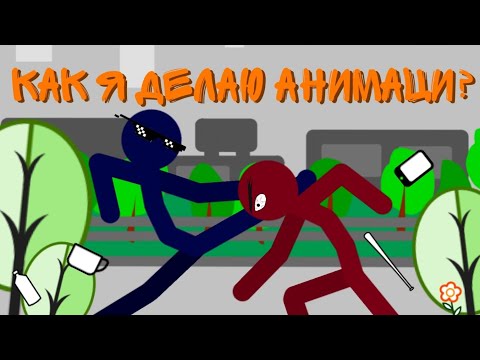 Как я делаю анимации? || Рисуем мультфильмы || Timelapse
