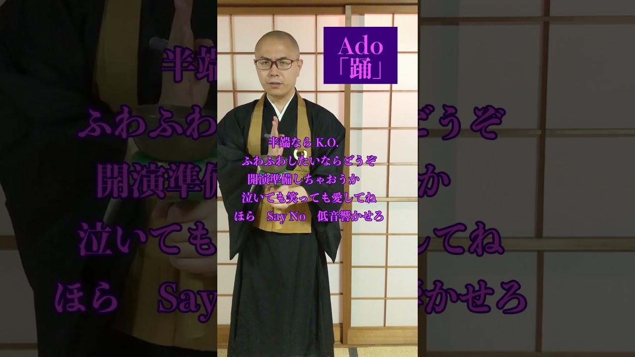 Ado「踊」唱えてみた！ 【THE 南無ズ】 #Shorts