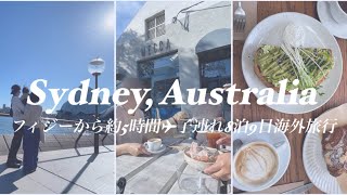 【vlog】フィジーからオーストラリア大移動の8泊9日の子連れ旅行vol. 1