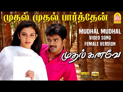 Mudhal Mudhal Parthen - Video Song | முதல் முதல் பார்த்தேன் | Mudhal Kanave |Vikranth |Srikanth Deva