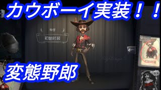 【第５人格】最新キャラ【カウボーイ】実装！祭司はもう古い！？女性好きキャラですw【identity】