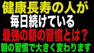 健康長寿の人が｜毎日続けている｜最強の朝の習慣とは？