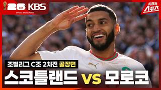 [골장면] 조별리그 C조 2차전 스코틀랜드 vs 모로코 / KBS 2026.06.20.