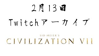 【Twitchアーカイブ】Civ7と向き合う3回目【シドマイヤーズ シヴィライゼーション VII】