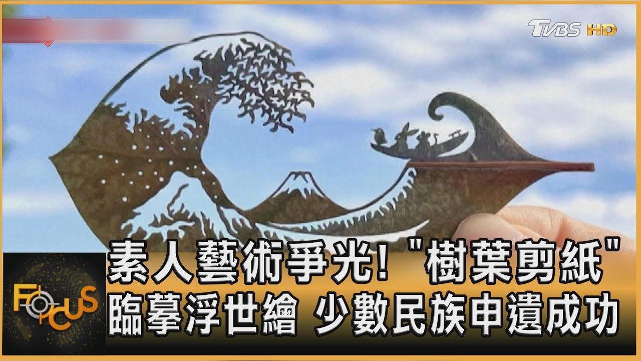 素人藝術爭光!「樹葉剪紙」臨摹浮世繪 少數民族申遺成功