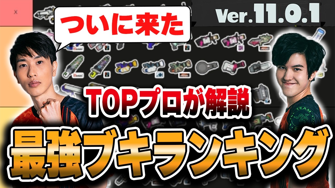 【Ver.11.0.1】TOPプロが解説｜最強ブキランキング【スプラトゥーン3】