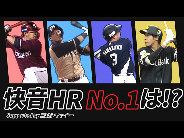 【快音響き渡りすぎ】2020HR 打球音の大きさTOP10 【Supported by 三和シヤッター】