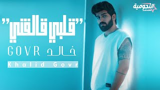 كلمات اغنية قلبي قالقني جي اوفر