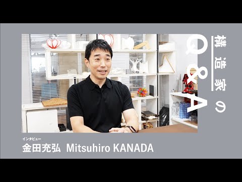 建築科 藝大建築科インタビューシリーズ #07 金田充弘「構造家のQ&A」
