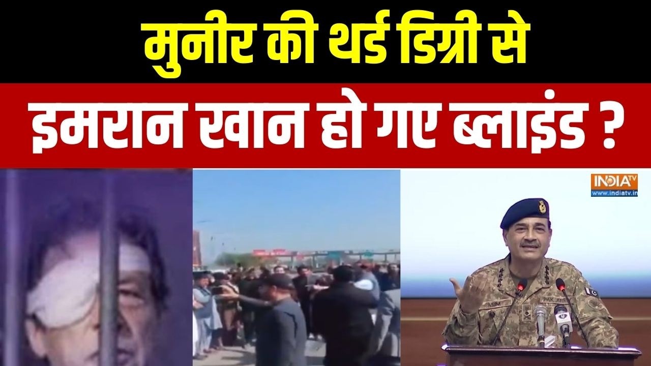 Imran Khan Becomes Blind: मुनीर की थर्ड डिग्री से इमरान ब्लाइंड? | Asim Munir 